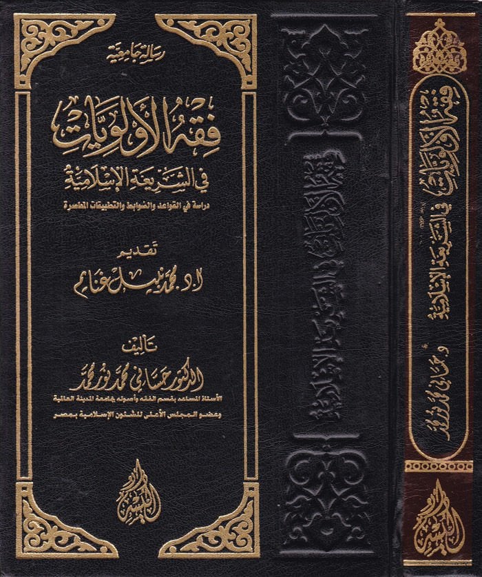 Fıkhü'l-Evveliyyat fi'ş-Seriati'l-Islamiyye Dirase fi'l-Kavaid ve'd-Davabit ve't-Tatbikatü'l-Muasıra أنا آسف، أنا آسف، أنا آسف.