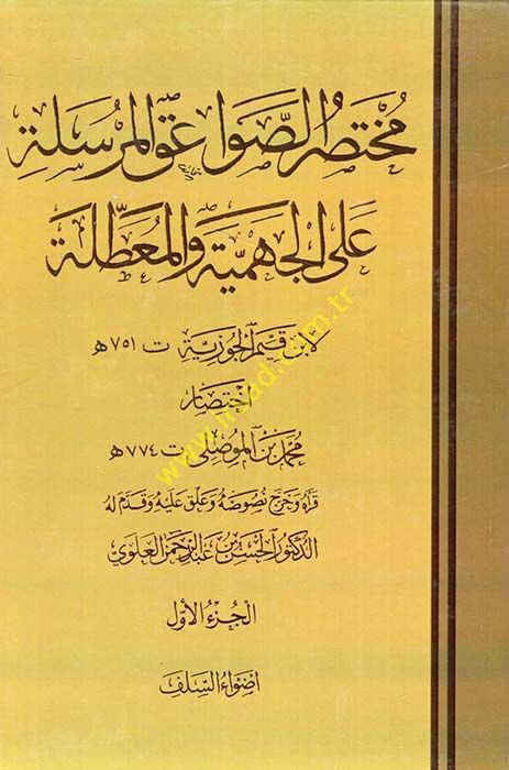 Muhtasar Es-Savaikül-Mürsele alal-Cehmiyye vel-Muattıla  - مختصر الصواعق المرسلة على الجهمية والمعطلة لابن قيم الجوزية
