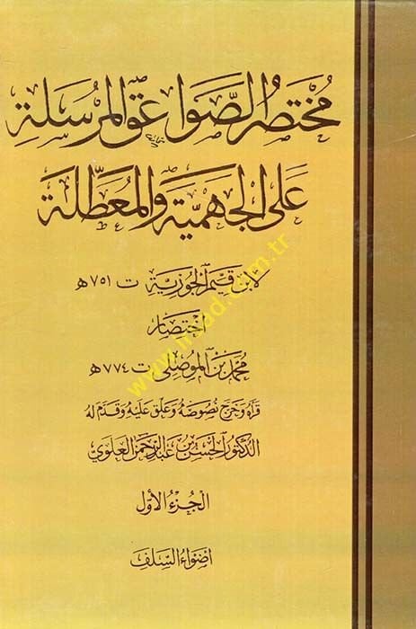 Muhtasar Es-Savaikül-Mürsele alal-Cehmiyye vel-Muattıla  - مختصر الصواعق المرسلة على الجهمية والمعطلة لابن قيم الجوزية