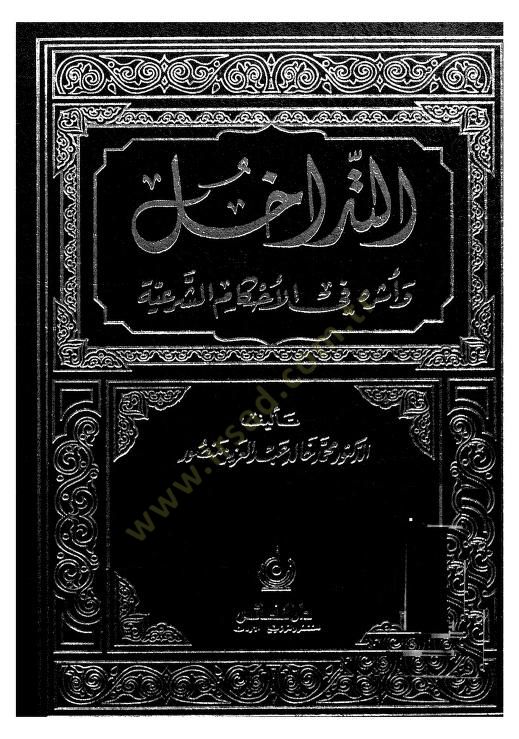 et-Tedahulve Eseruhu fil-Ahkamiş-Şeriyye  - التداخل وأثره في الأحكام الشرعية