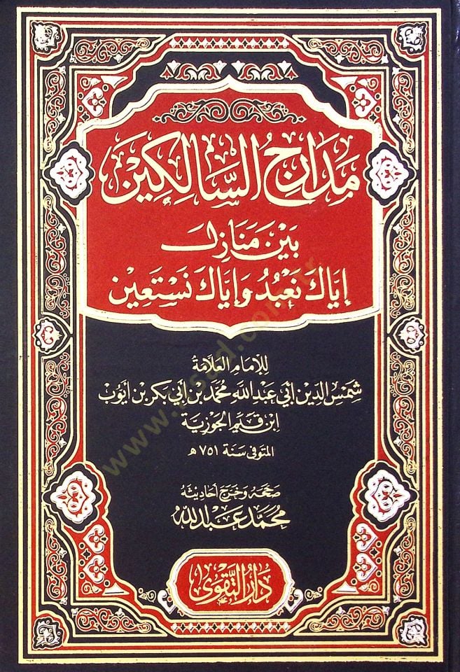Medaric Es Salikin Beyne Menazil İyyake Nabüdü Ve İyyake Nestain - مدارج السالكين بين منازل إياك نعبد وإياك نستعين