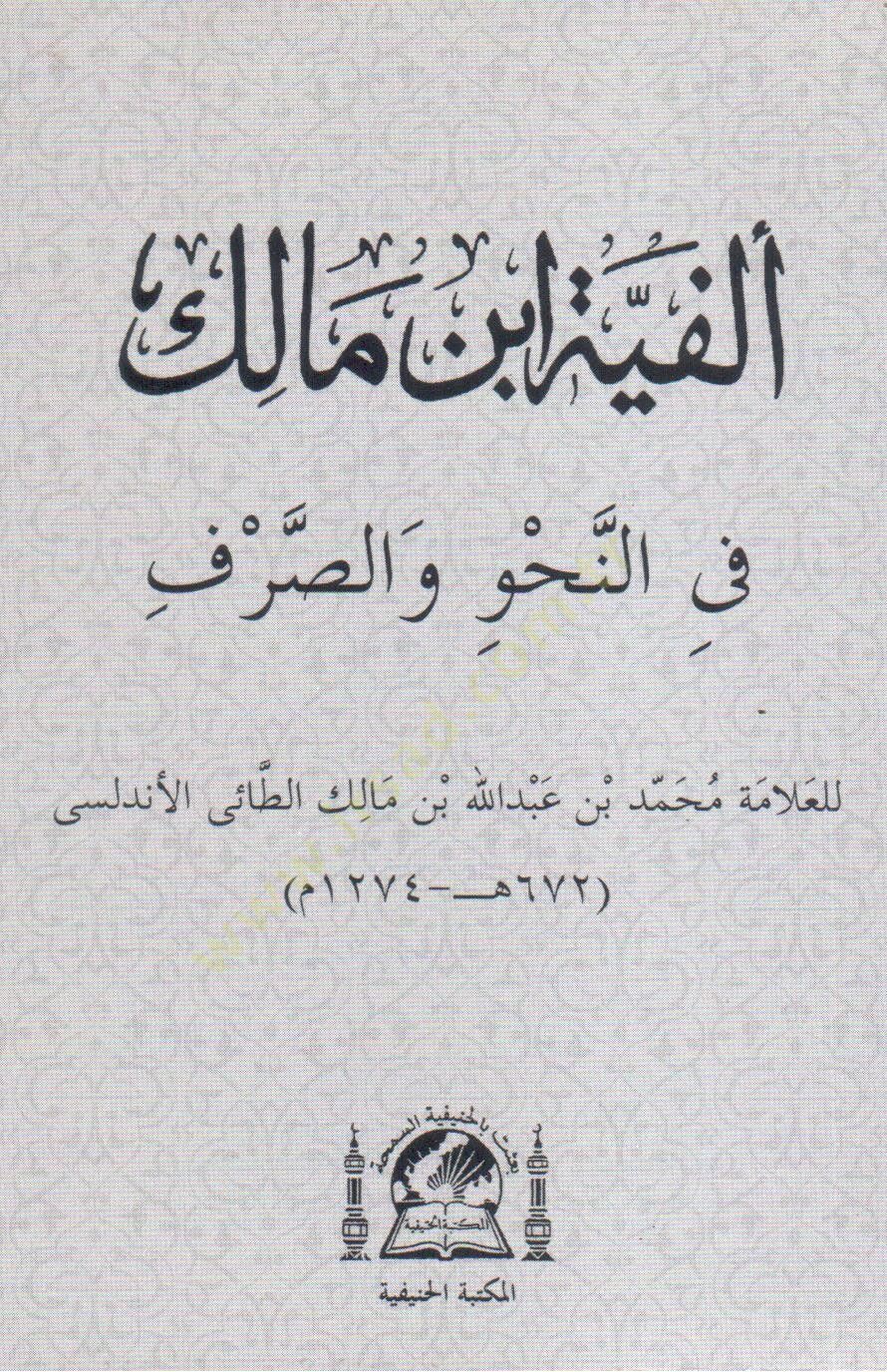 Metnu Elfiyetu İbnu Malik Fin-Nahvu ves-Sarf - ألفية ابن مالك في النحو والصرف