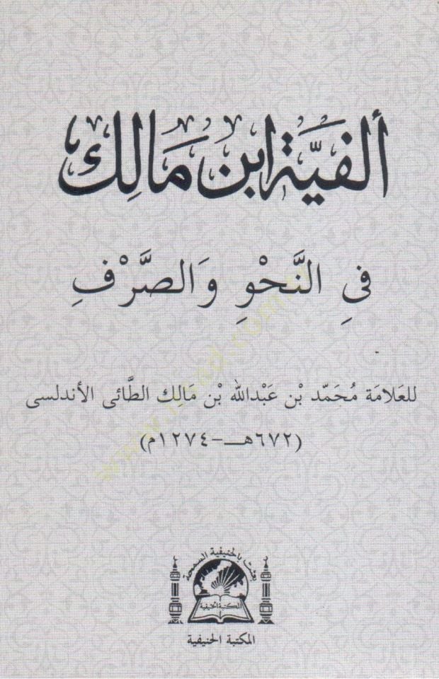 Metnu Elfiyetu İbnu Malik Fin-Nahvu ves-Sarf - ألفية ابن مالك في النحو والصرف