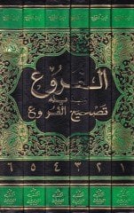 الفروع و بزيليه تشهير الفروع - الفروع وبذيله تصحيح الفروع