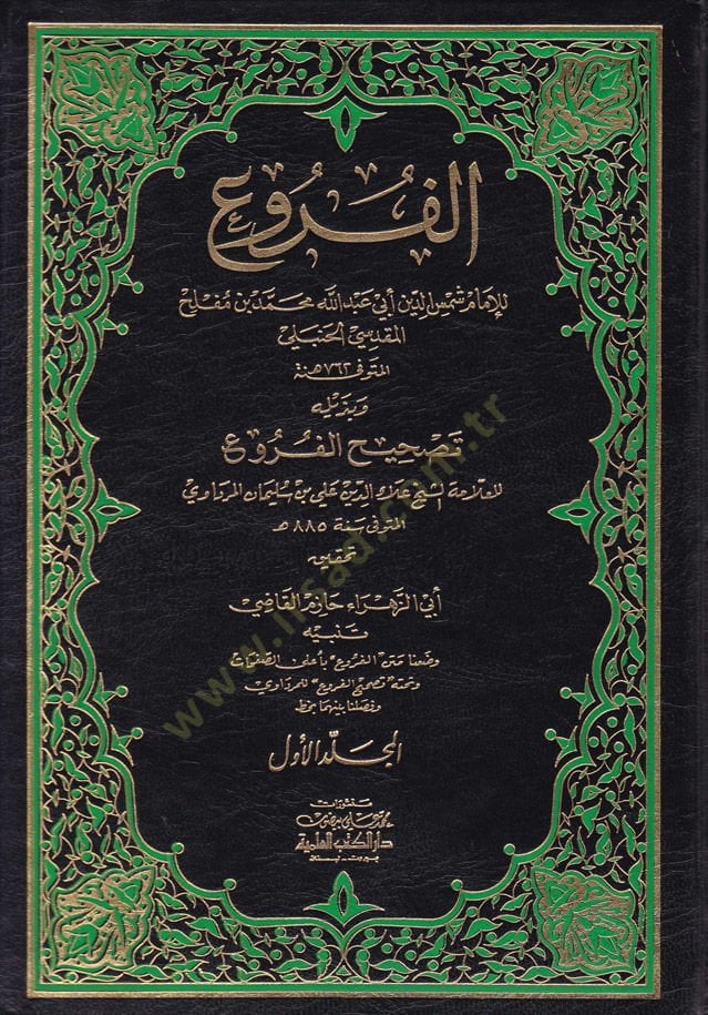 الفروع و بزيليه تشهير الفروع - الفروع وبذيله تصحيح الفروع
