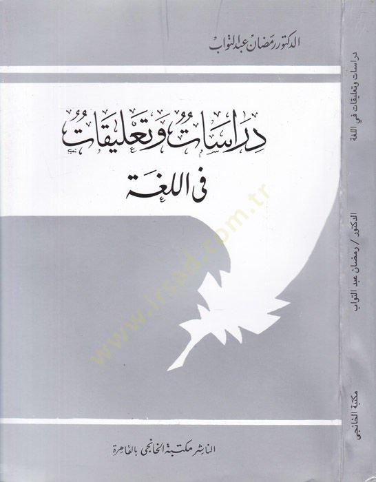 Dirasat ve Talikat fil-Luga  - دراسات وتعليقات في اللغة