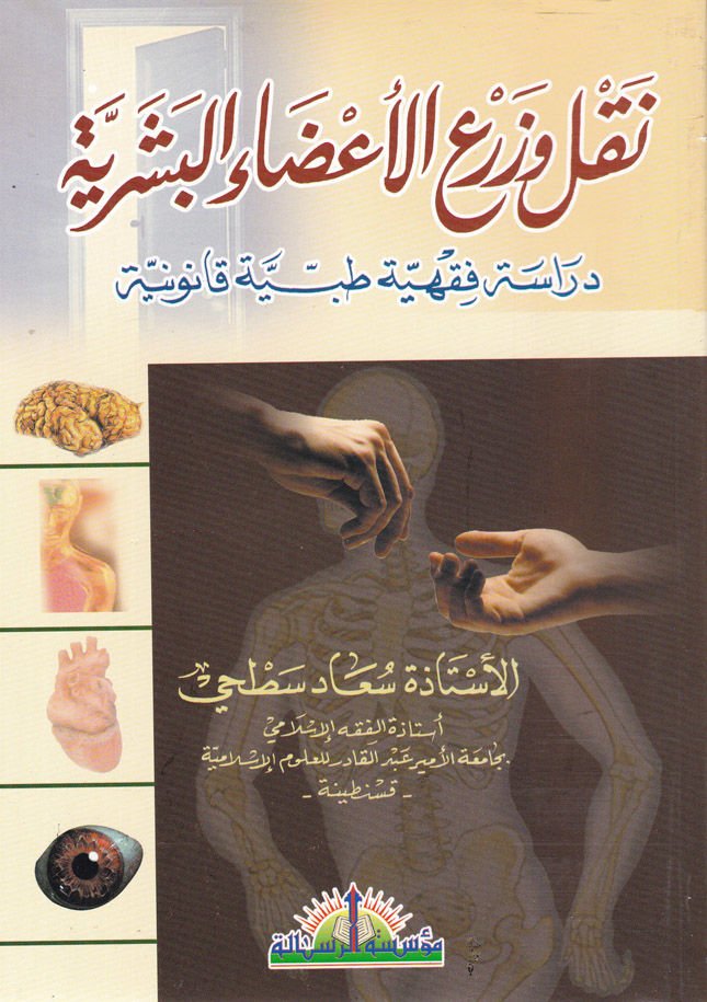Nakl ve Zerül-Azail-Beşeriyye Dirase Fıkhiyye Tıbbiyye Kanuniyye - نقل وزرع الأعضاء البشرية دراسة فقهية طبية قانونية