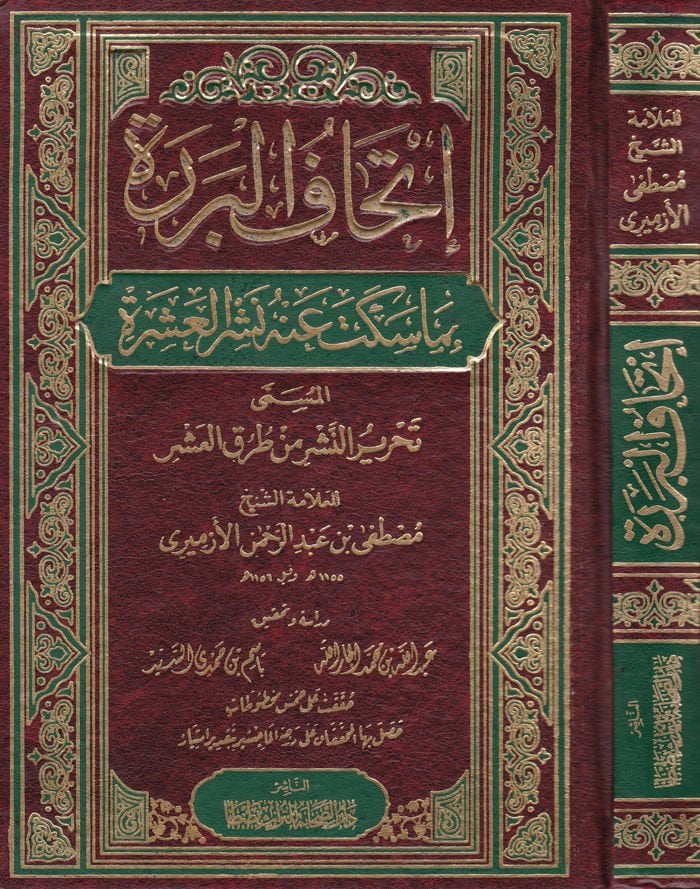 Ithafü'l-Berere bima Sekete anhu Neşrü'l-Aşere - إحاف البررة بما سكت عنه نشر العشرة