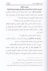 Vesailu İnhail-Münazeat beynel-Efrad fiş-Şeriatil-İslamiyye - وسائل إنهاء المنازعات بين الأفراد في الشريعة الإسلامية