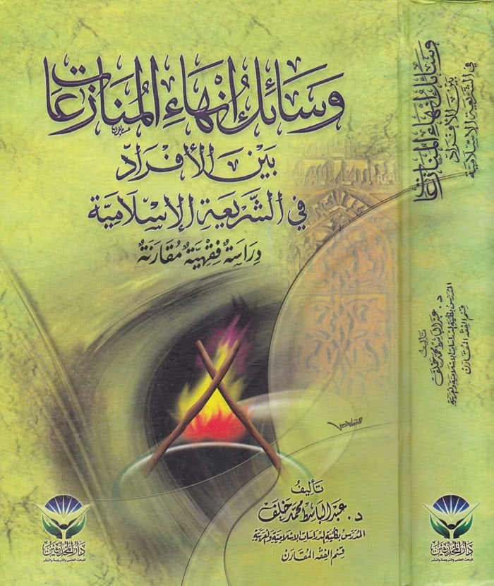 Vesailu İnhail-Münazeat beynel-Efrad fiş-Şeriatil-İslamiyye - وسائل إنهاء المنازعات بين الأفراد في الشريعة الإسلامية