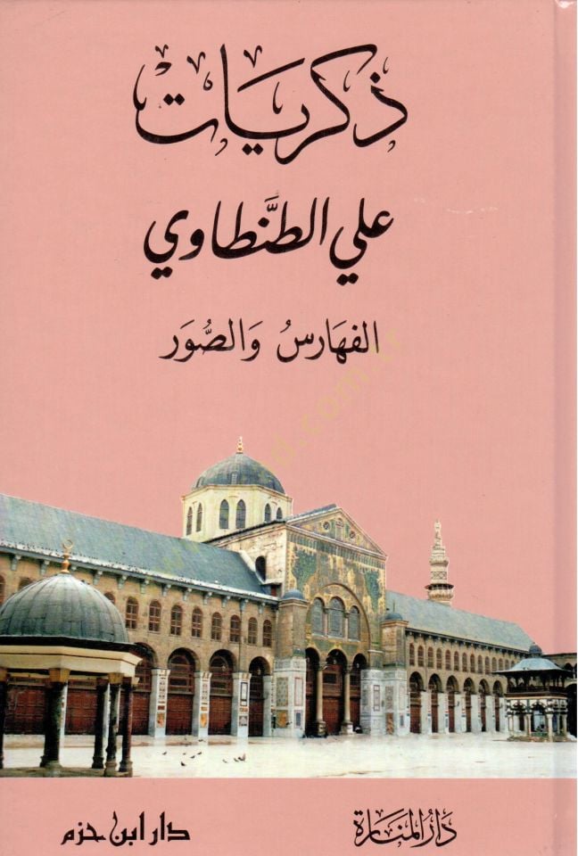 Zikriyât - El-Fehâris ve's-Suver - ذكريات الفهارس والصور