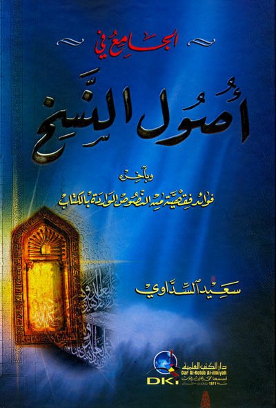 El-Cami fi Usulin-Nesh  ve bi-Ahirihi Fevaidü Fıkhiyye minen-Nususul-Verdeti bil-Kitab  - الجامع في أصول النسخ وبآخره فوائد فقهية من النصوص الواردة بالكتاب