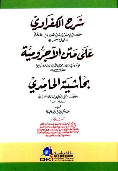 Şerhu'l-Kefravi ala Metni'l-Acrumiyye - شرح الكفراوي على متن الآجرومية