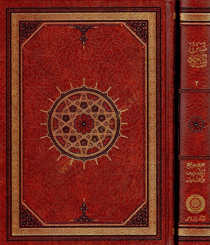 Sünen ibn Mace - سنن ابن ماجه