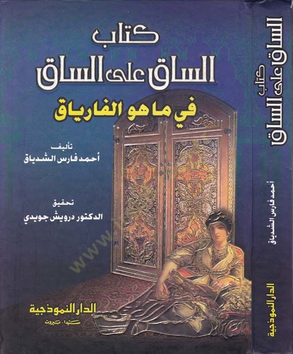 Es-Sak alas-Sak fi Ma Hüvel-Faryak Eyyam ve Şuhur ve Avam fi Acemil-Arab vel-Acam - الساق على الساق في ما هو الفارياق = أيام وشهور وأعوام في عجم العرب والأعجام