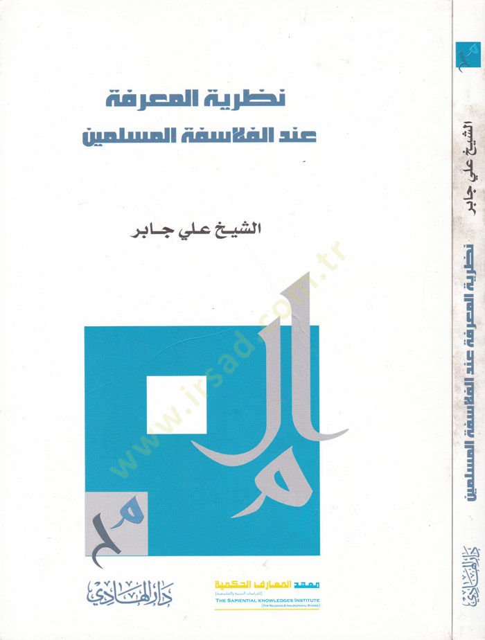 Nazariyyetül-Marife indel-Felasifetil-Müslimin  - نظرية المعرفة عند الفلاسفة المسلمين