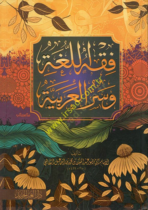 Fıkhül-Luga ve Sirrül-Arabiyye  - فقه اللغة وسر العربية