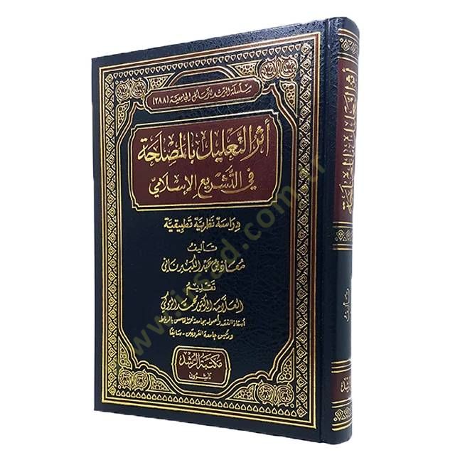 Eserü't-Ta'lil bi'l-Mustalaha fi't-Teşrii'l-Islami ظرية تطبيقية
