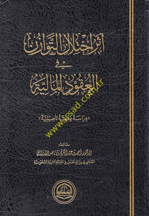 Eseru ihtilalit-tevazün fil-ukudil-maliyye  - أثر اختلال التوزان في العقود المالية دراسة فقهية تأصيلية