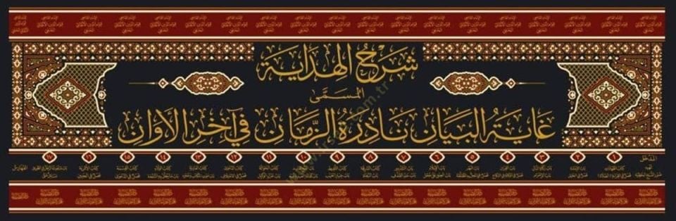 ŞERHUL HİDAYE EL MUSEMMA GAYETUL BEYAN  - شرح الهداية المسمى غاية البيان نادرة الزمان في آخر الأوان
