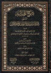 ŞERHUL HİDAYE EL MUSEMMA GAYETUL BEYAN  - شرح الهداية المسمى غاية البيان نادرة الزمان في آخر الأوان