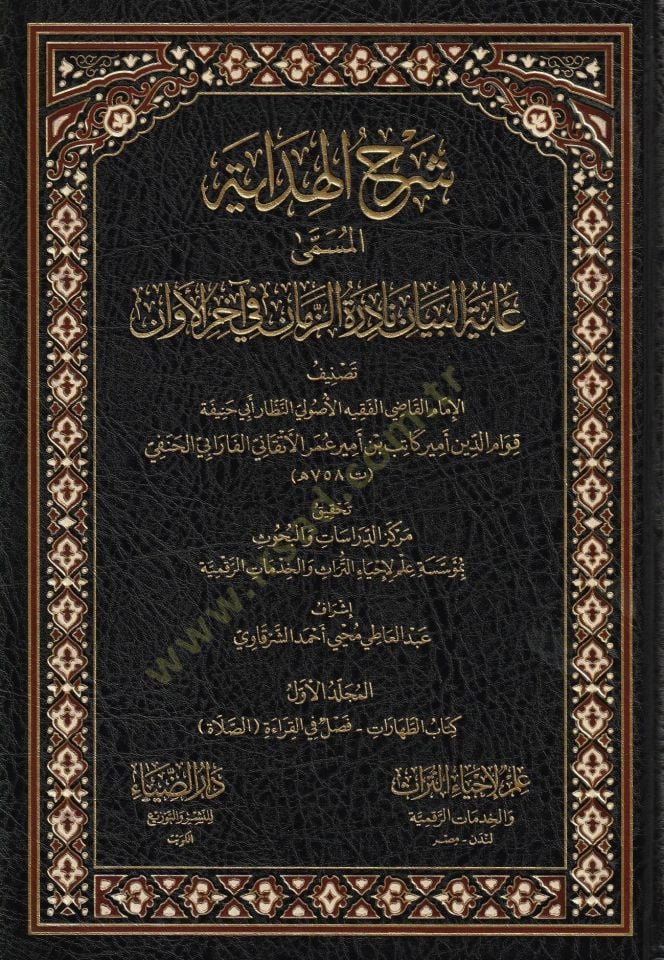 ŞERHUL HİDAYE EL MUSEMMA GAYETUL BEYAN  - شرح الهداية المسمى غاية البيان نادرة الزمان في آخر الأوان