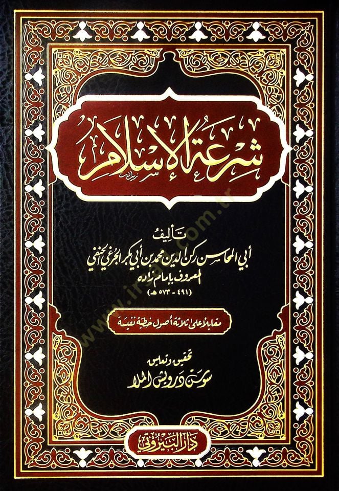 Şiratül İslam - شرعة الإسلام