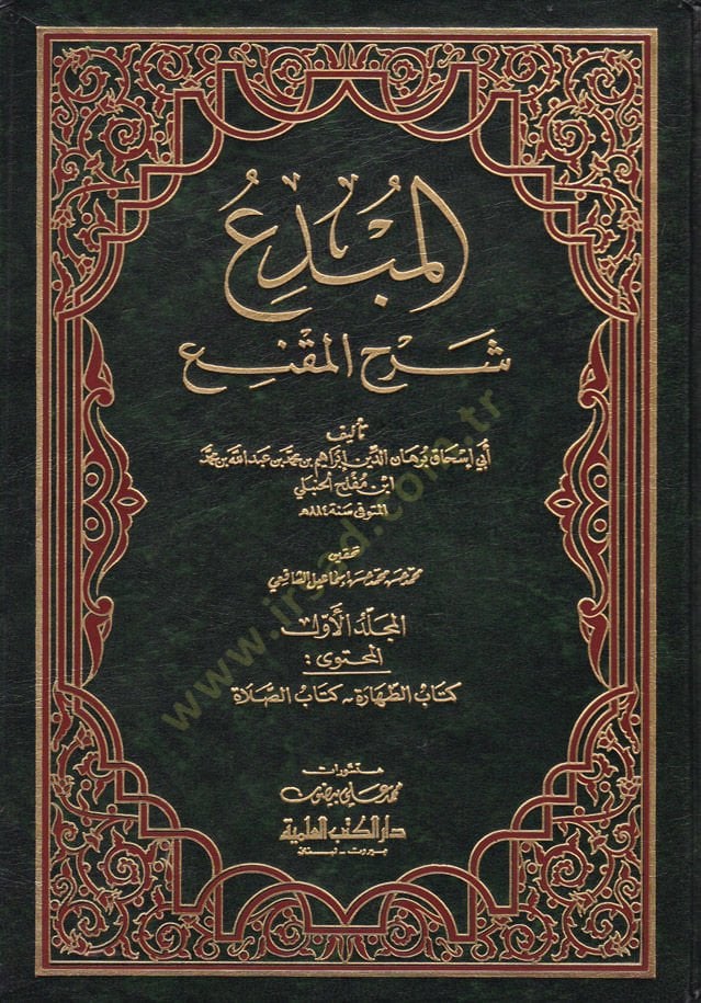 El-Mübdi' Şerhü'l-Mukni' - المطور شرح المقنع