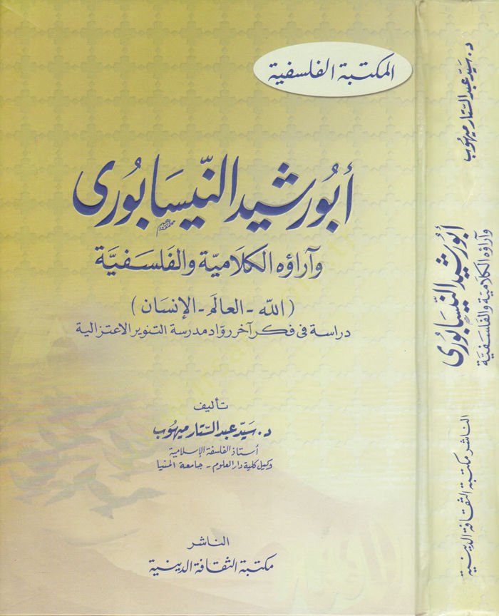 Ebu Reşid En-Nisaburi ve araühül-Kelamiyye vel-Felsefiyye: Allah - Alem - İnsan - أبو رشيد النيسابوري وآراؤه الكلامية والفلسفية الله - العالم - الإنسان