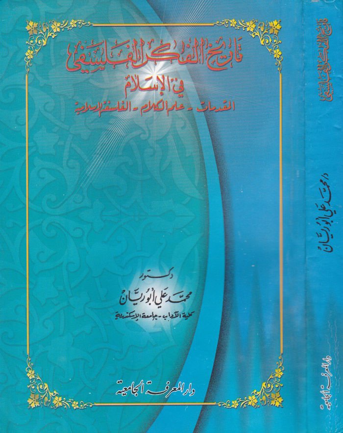 Tarihül-Fikril-Felsefi fil-İslam El-Mukaddemat - İlmül-Kelam - El-Felsefetül-İslamiyye - تاريخ الفكري الفلسفي الإسلامي المقدمات - علم الكلام - الفلسفة الإسلامية