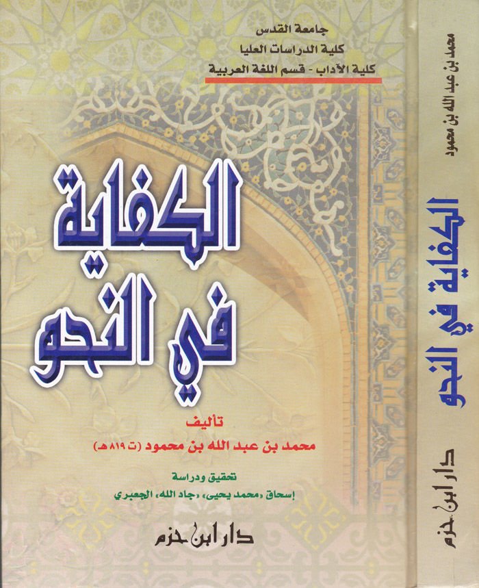 El-Kifaye fin-Nahv  - الكفاية في النحو