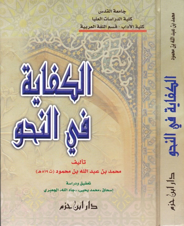 El-Kifaye fin-Nahv  - الكفاية في النحو