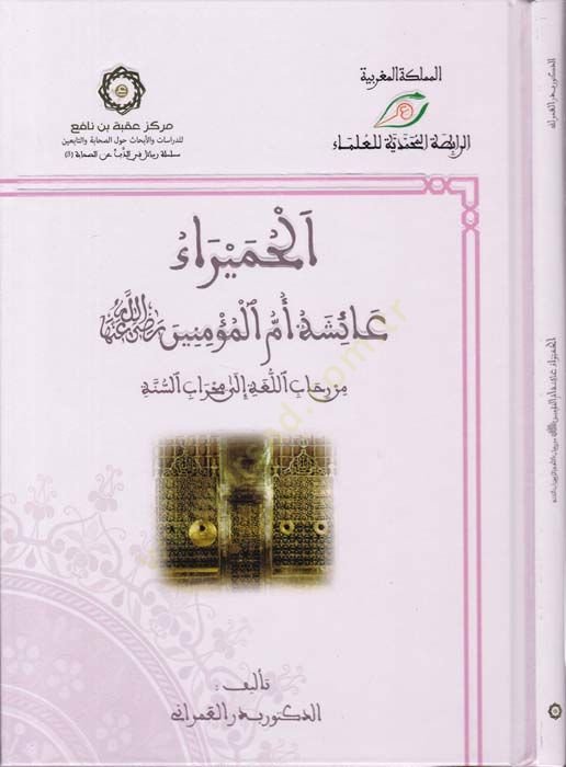 El-Humeyra Aişe Ümmül-Müminin (R.A.) min rihabil-luga ila mihrabis-sünne - الحميراء عائشة أم المؤمنين ''رضي الله عنها'' من رحاب اللغة إلى محراب السنة