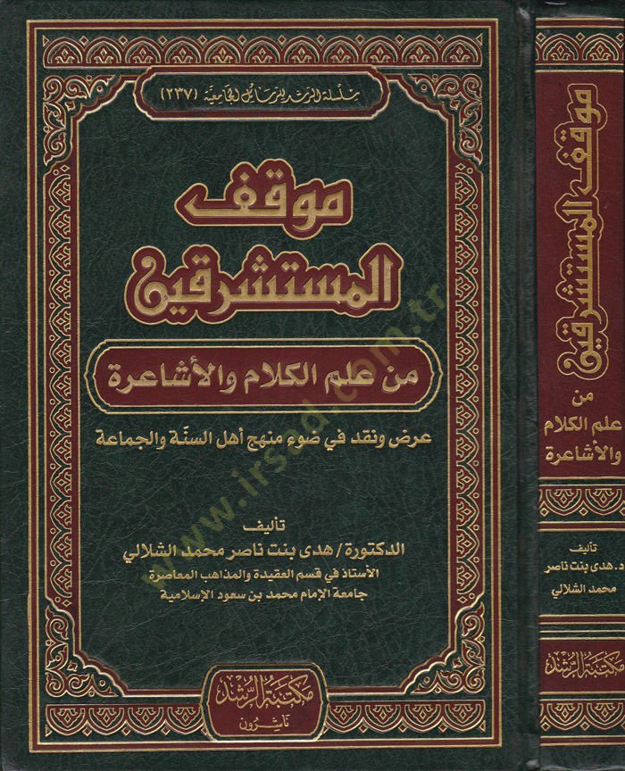 Mevkifü'l-Müsteşrikin min İlmi'l-Kelam ve'l-Eşaira Ardun ve Nakdun fi Dav'i Menheci Ehli's-Sunne ve'l-Cemaa أشاعرة عرض ونقد في ضوء منهج أهل السنة والجماعة