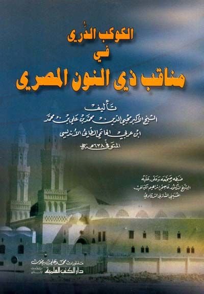 El-Kevkebüd-Dürri fi Menakıbi Zinnun El-Mısri - الكوكب الدري في مناقب ذي النون المصري