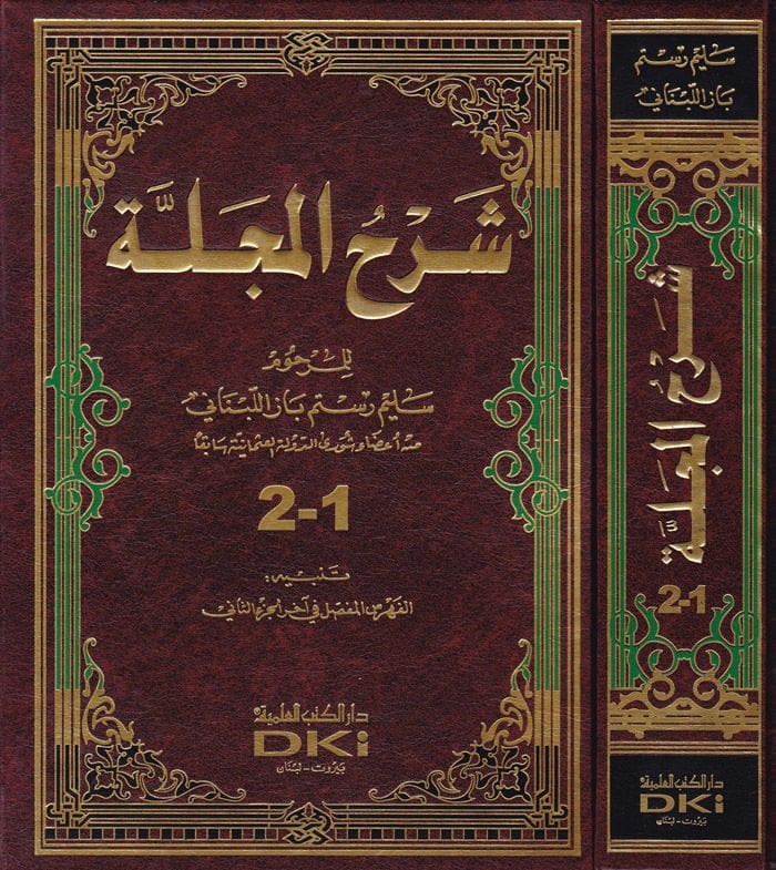 Şerhul-Mecelle  - شرح المجلة