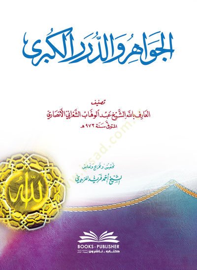 el-Cevahir ved-Dürerül-Kübra  - الجواهر والدرر الكبرى