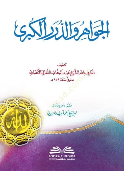 el-Cevahir ved-Dürerül-Kübra  - الجواهر والدرر الكبرى