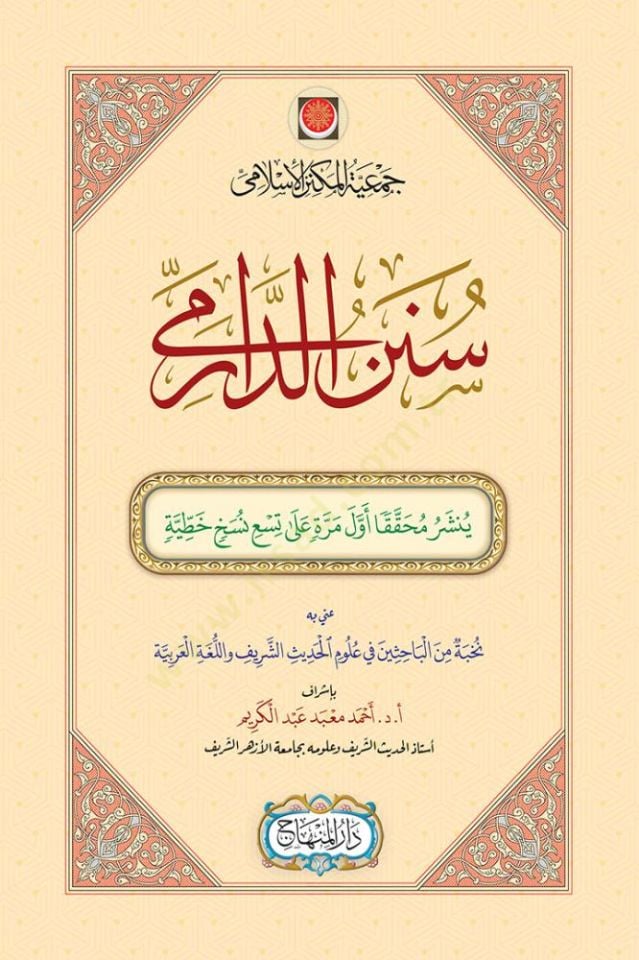 Sunen ad-Darimi - سنن الدارمي