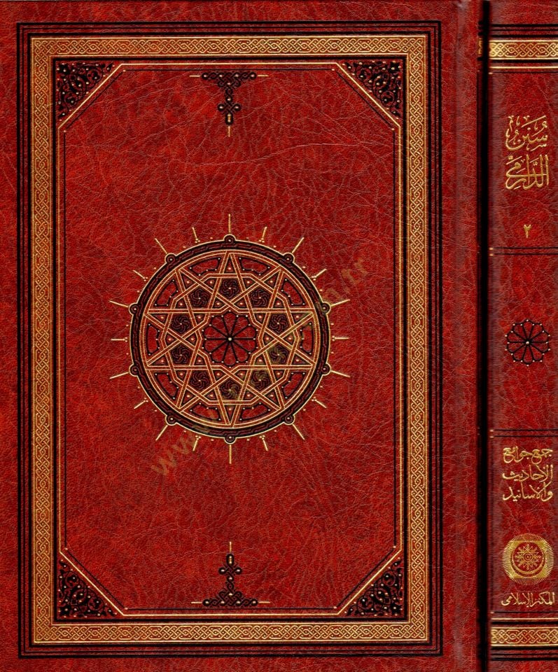 Sunen ad-Darimi - سنن الدارمي