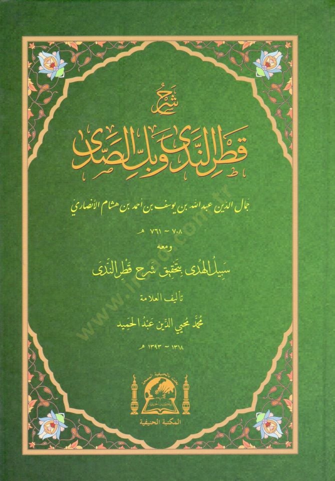 Serhu katrin nada ve bellus sada   - شرح قطر الندى و بل الصدى