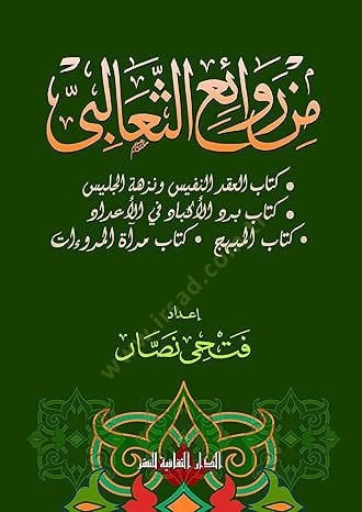Min revaiis-Sealibi  - من روائع الثعالبي