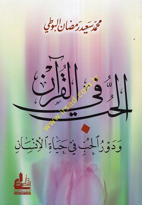 El-Hubb fi'l-Kur'an ve Devrü'l-Hubb fi Hayati'l-İnsan - الحب في القرآن ودور الحب في حياة الإنسان