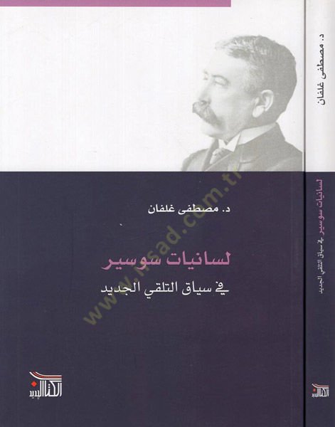 Lisaniyyatu Saussure  - لسانيات سوسير في سياق التلقي الجديد