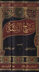 شرح السنة - شرح السنة