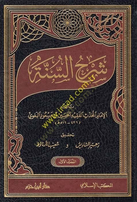 شرح السنة - شرح السنة