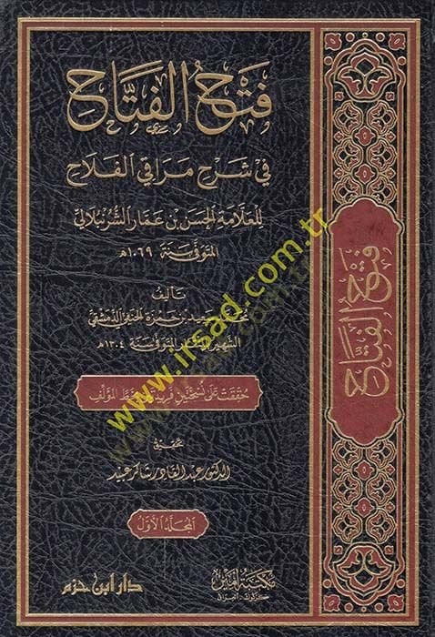 Fethül-Fettah fi Şerhi Merakil-Felah lil-Allame el-Hasan b. Ammar eş-Şürünbülali  - فتح الفتاح في شرح مراقي الفلاح للعلامة الحسن بن عمار الشرنبلالي