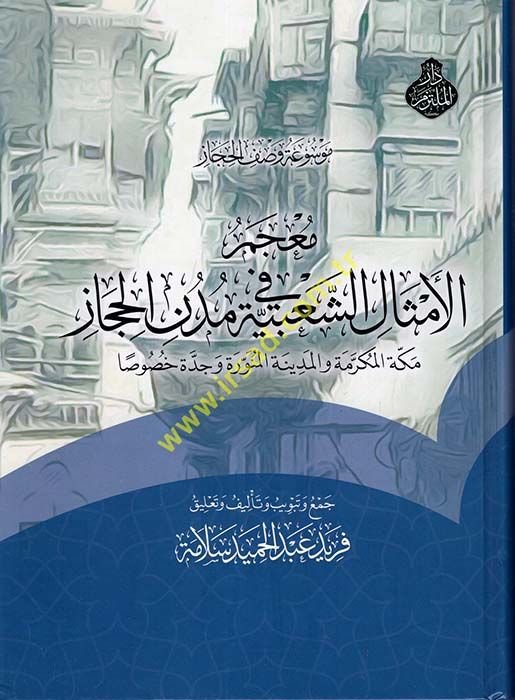 Mevsuatu Vasfi'l-Hicaz : Mu'cemü'l-Emali'ş-Şa'biyye fi Müdüni'l-Hicaz  - موسوعة وصف الحجاز معجم الأمثال الشعبية في مدن الحجاز مكة المكرمة والمدينة المنورة وجدة خصوصا