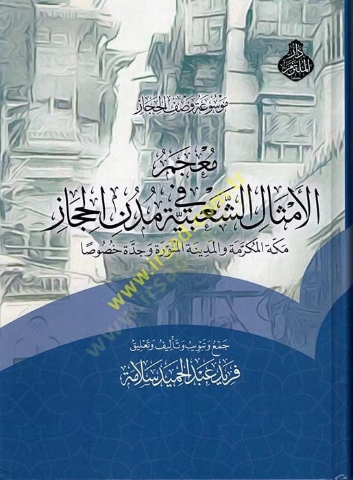 Mevsuatu Vasfil-Hicaz : Mucemül-Emaliş-Şabiyye fi Müdünil-Hicaz  - موسوعة وصف الحجاز معجم الأمثال الشعبية في مدن الحجاز مكة المكرمة والمدينة المنورة وجدة خصوصا