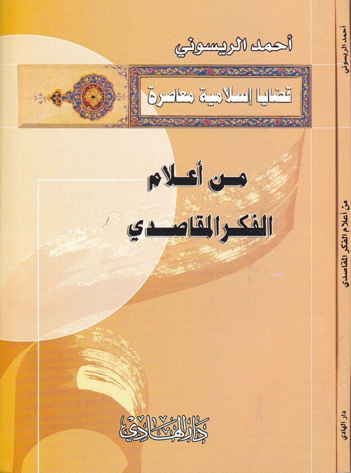 Min A'lami'l-Fikeri'l-Makasidi  - من أعلام الفكر المقاصدي